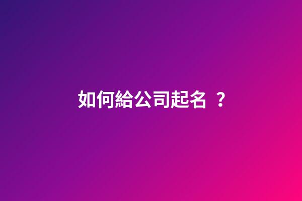 如何給公司起名？